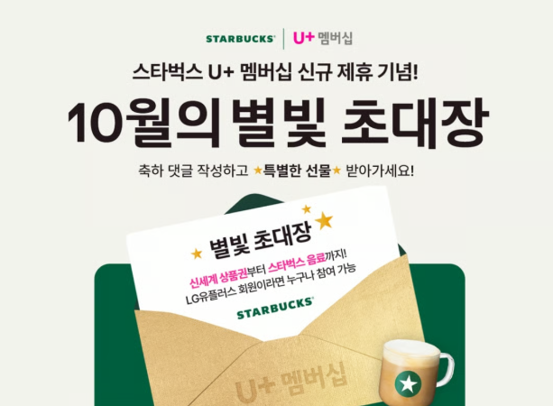 유플투쁠 스타벅스 별적립 최대 별 40개 적립되는 5일간 혜택