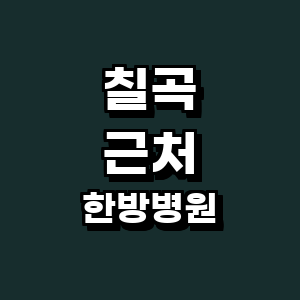 칠곡군 한방병원