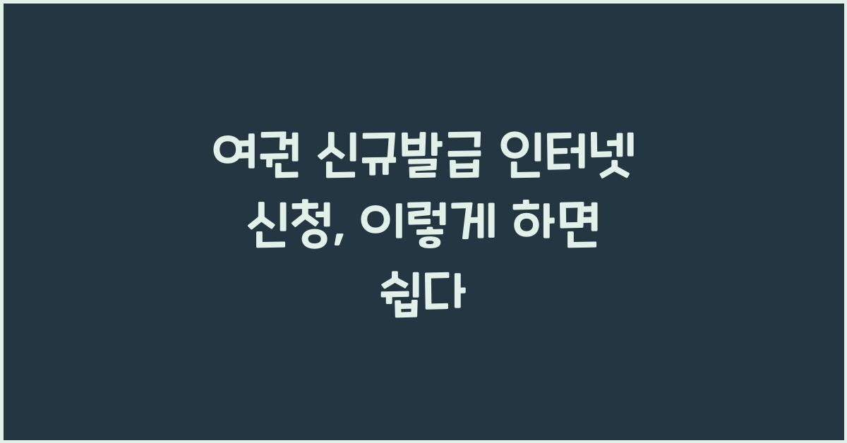 여권 신규발급 인터넷 신청