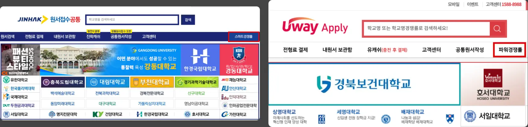 진학사 어플라이와 유웨이 어플라이 모두 실시간 경쟁률을 제공하고 있어요.