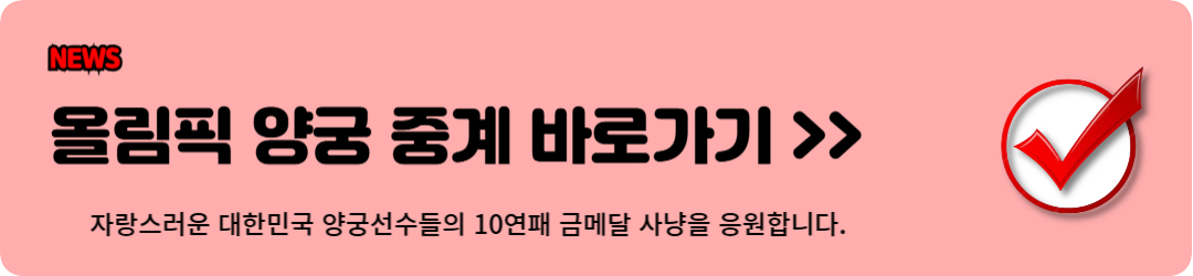 파리올림픽 양궁 일정, 중계, 양궁출전선수
