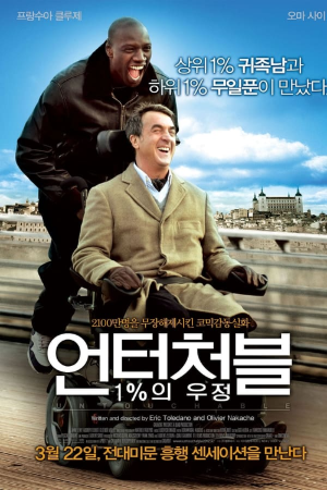 언터처블 1%의 우정 포스터
