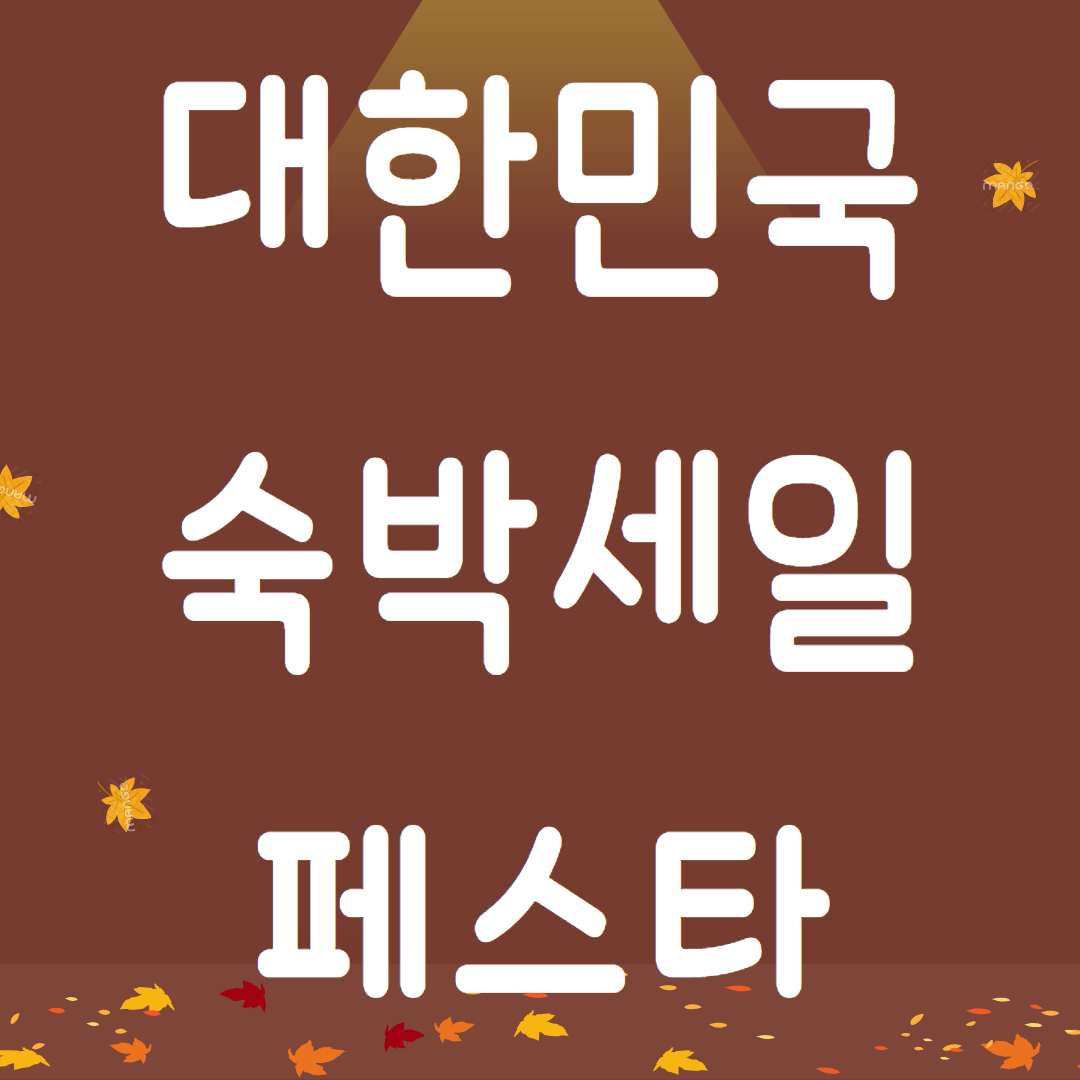 대한민국 숙박세일페스타