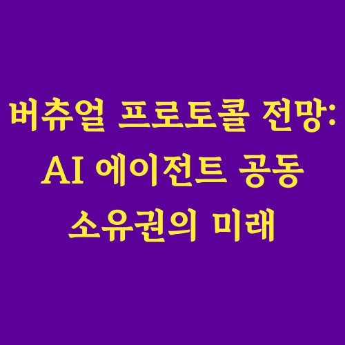 본 글에서는 AI 에이전트 공동 소유권 레이어를 구축하는 혁신적인 프로젝트, 버츄얼 프로토콜(Virtuals Protocol)을 심층적으로 분석합니다. AI 기반 경제 시스템의 새로운 가능성을 제시하는 이 프로젝트의 핵심 구조와 기술적 특징, 그리고 현재 생태계 현황까지 자세히 살펴보겠습니다.
"AI 에이전트 기반 경제 시스템의 미래가 될 수 있을까?"

"실질적인 AI 거버넌스 모델로서의 가능성은?"