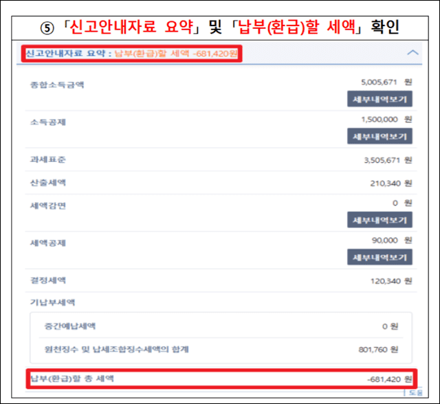 신고안내자료-확인후-환급받을-세액-확인하기