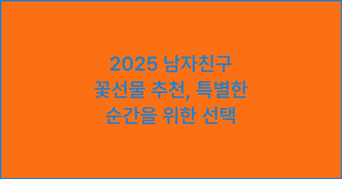 2025 남자친구 꽃선물 추천