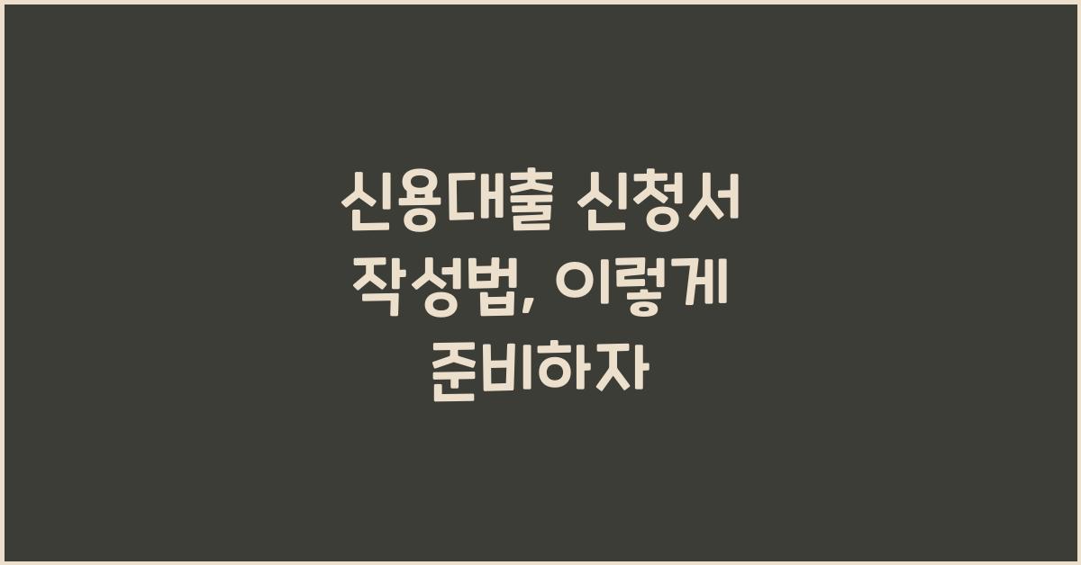 신용대출 신청서 작성법
