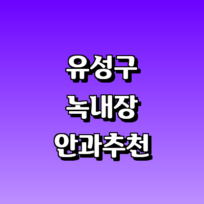 대전 유성구 녹내장