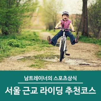 서울근교 자전거 초보 코스 추천_36