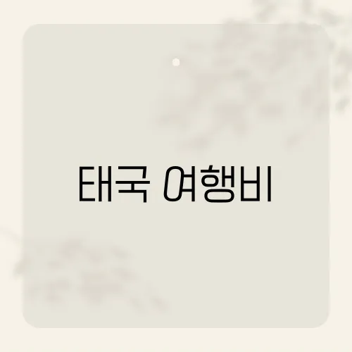 태국 여행비, 3만원 아끼는 역대급 꿀팁?