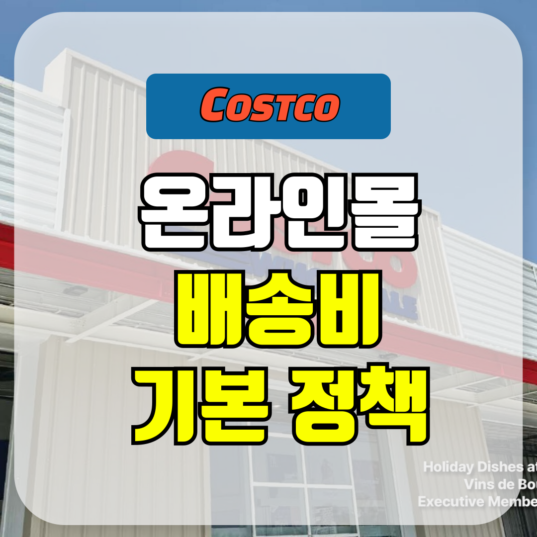 코스트코 온라인몰 배송비 포함 여부