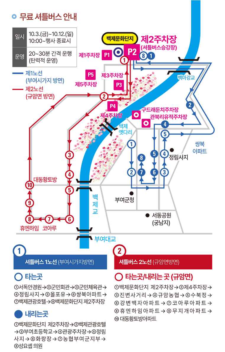 71회 백제문화제 셔틀버스 안내