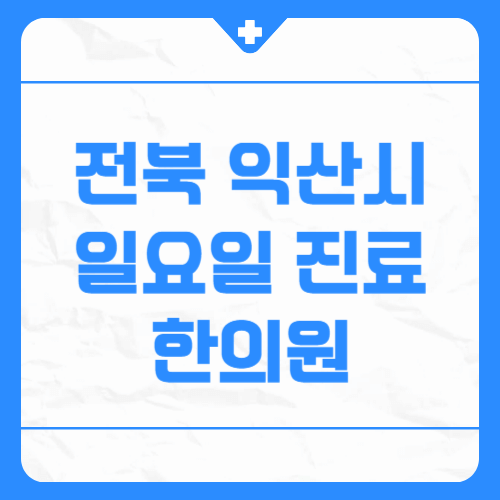 전북 익산시 일요일 진료 한의원