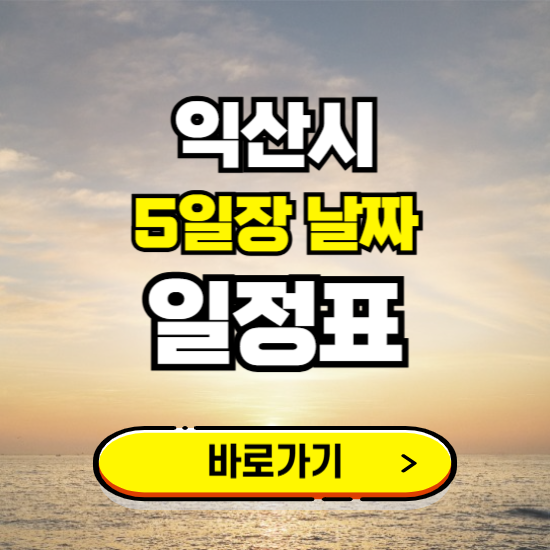 익산 5일장 날짜 보기 ❘ 전통시장 일정표 장날표 보는곳