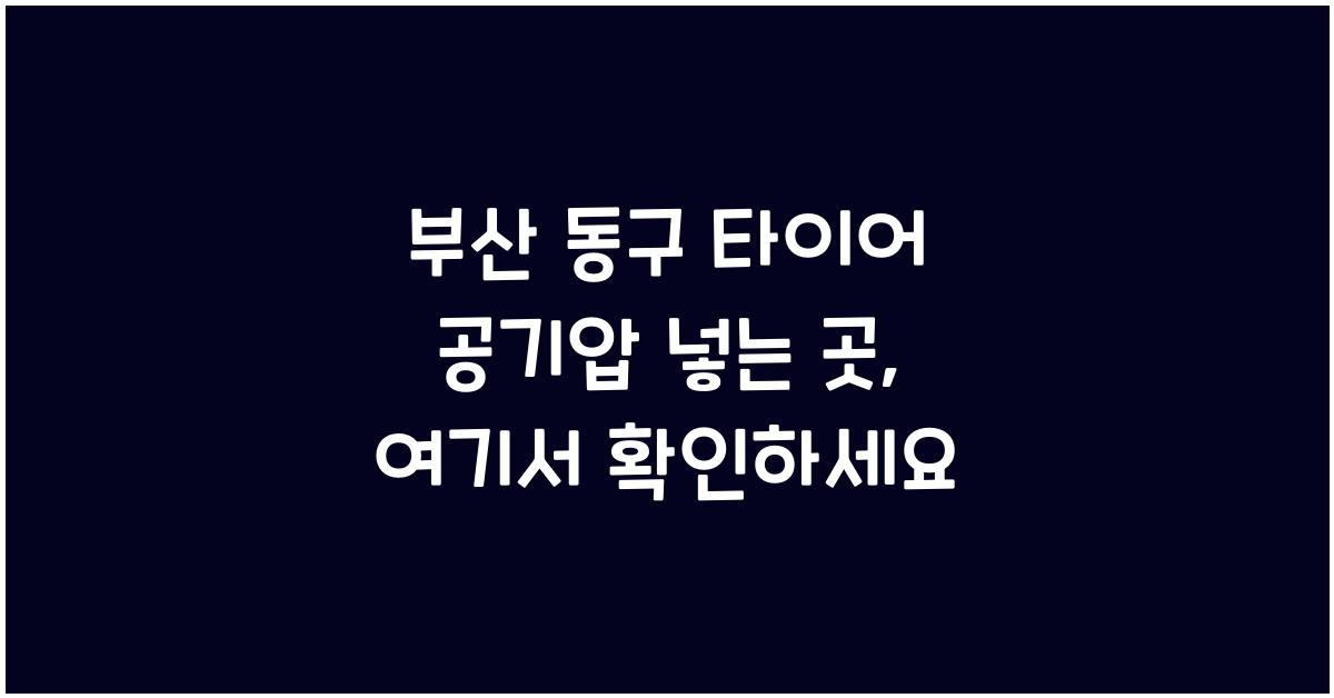 부산 동구 타이어 공기압 넣는 곳