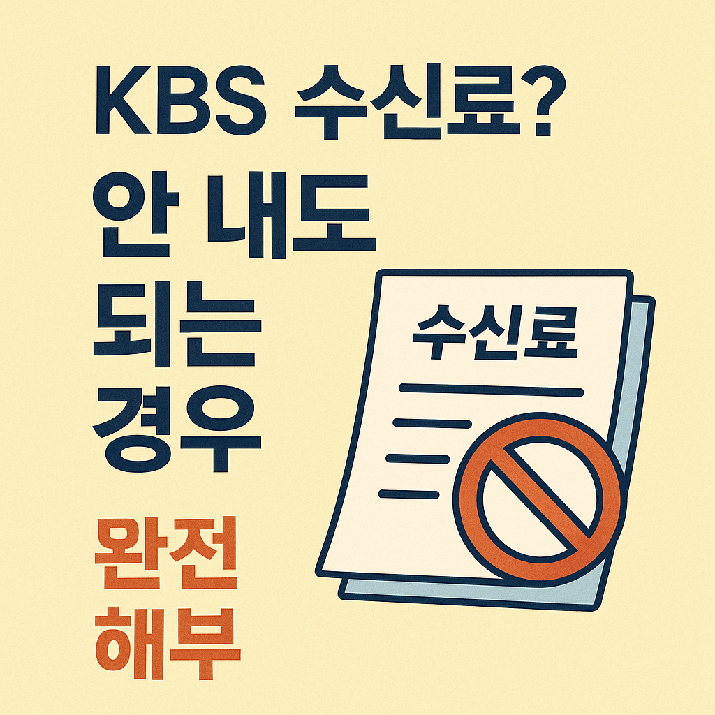 kbs 수신료 해지