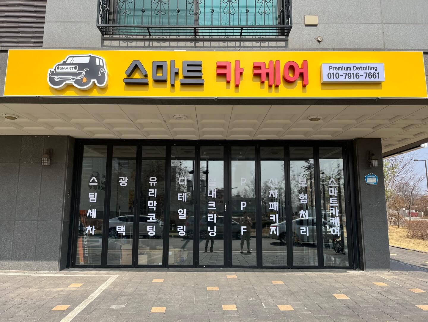 은평구 고양 덕양구 세차 광택 썬팅 스마트 카케어