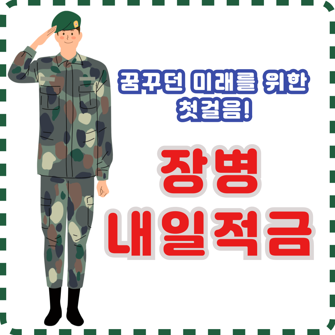 장병내일적금