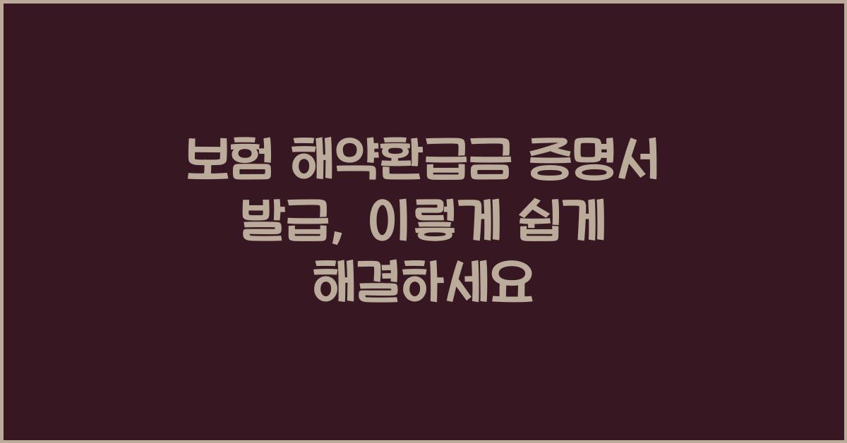 보험 해약환급금 증명서 발급