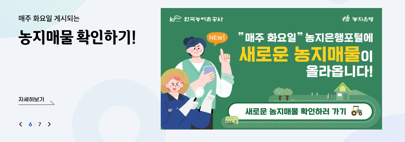 농지은행 홈페이지 주요서비스(농지매물)