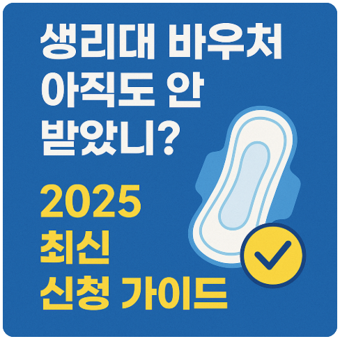 썸네일: 생리대 바우처