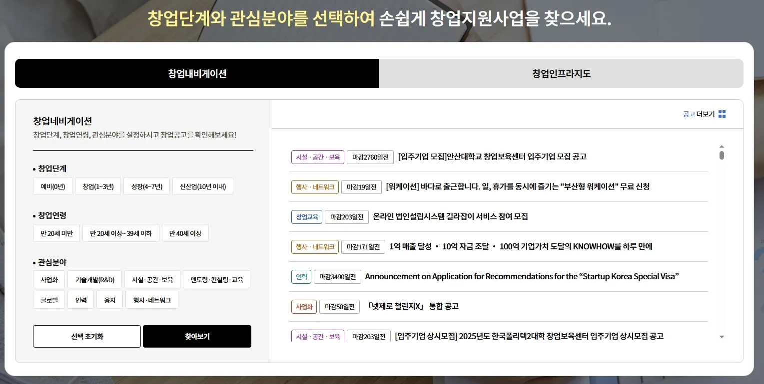 K-startup 소상공인 창업지원금 신청 창업자를 위한 홈페이지
창업단계와 관심분야 선택 페이지