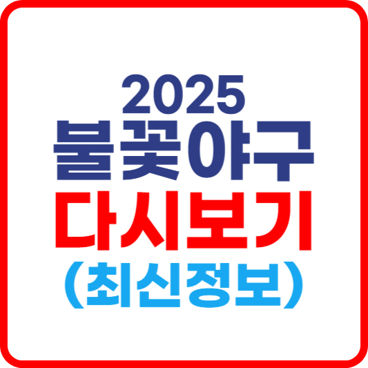불꽃야구 다시보기 (2025 최신정보)