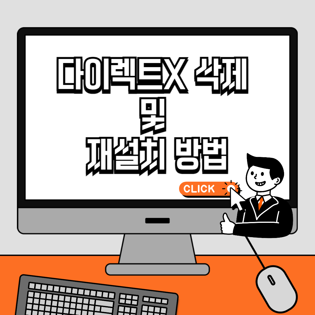 다이렉트X 삭제 및 재설치 방법