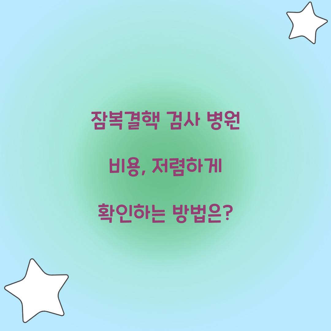 잠복결핵 검사 병원 비용