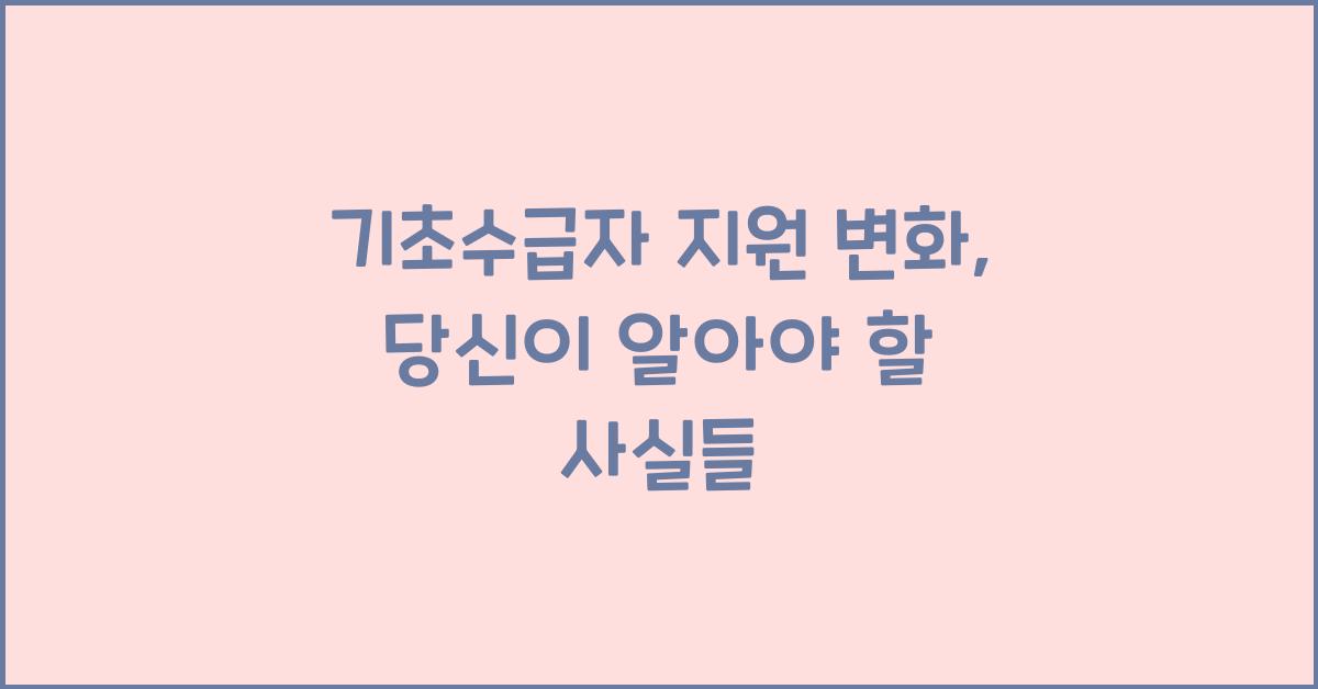 기초수급자