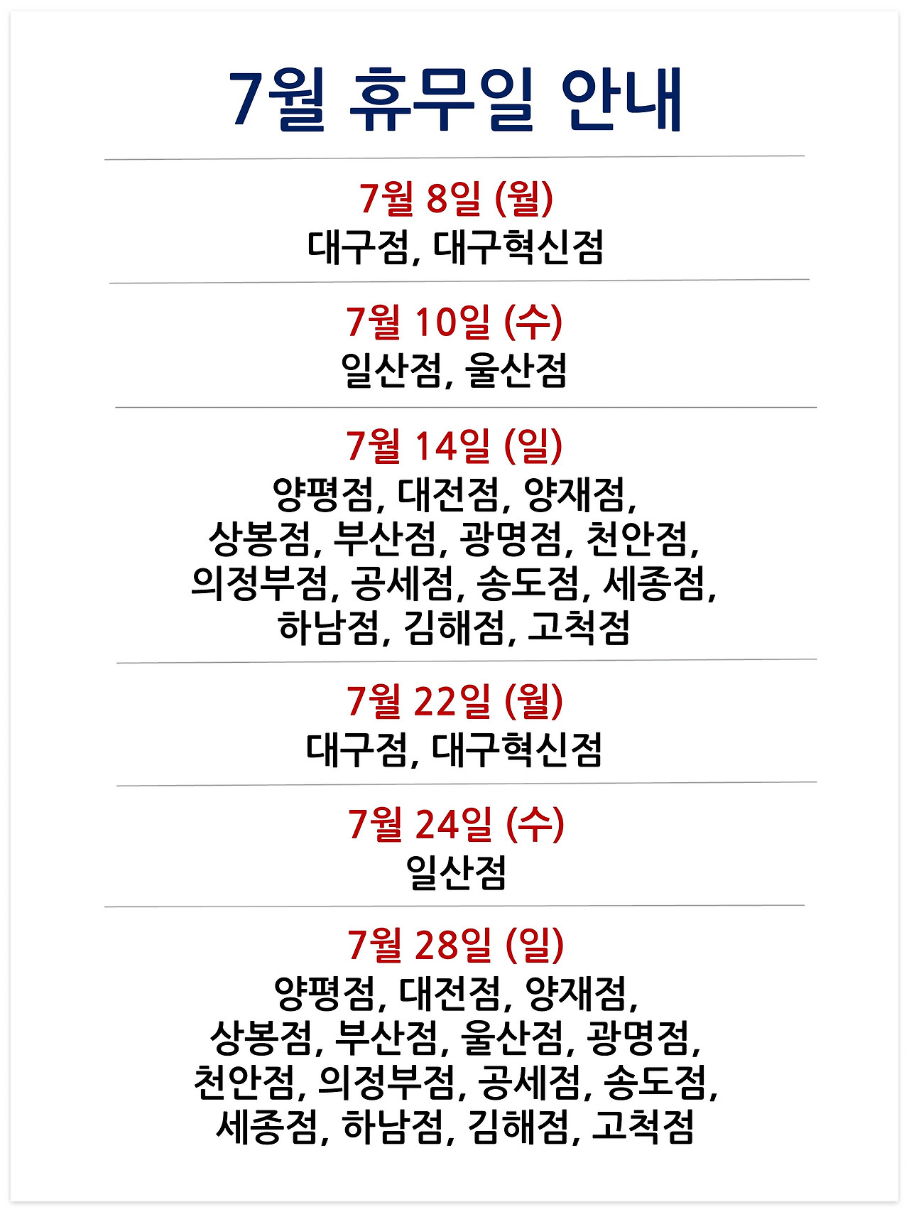 7월 휴무일 안내
