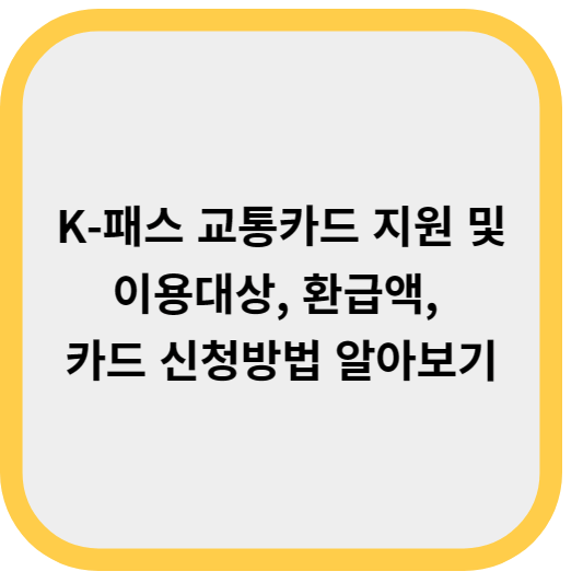K-패스 교통카드 지원 및 이용대상