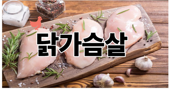 닭가슴살