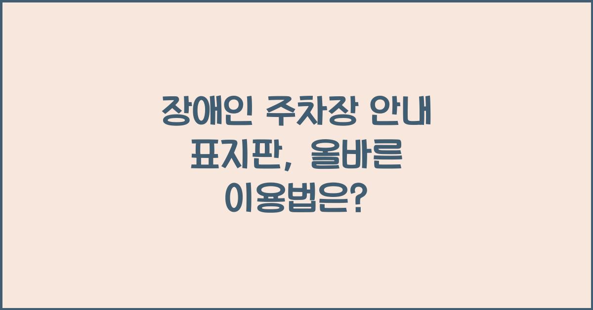 장애인 주차장 안내 표지판