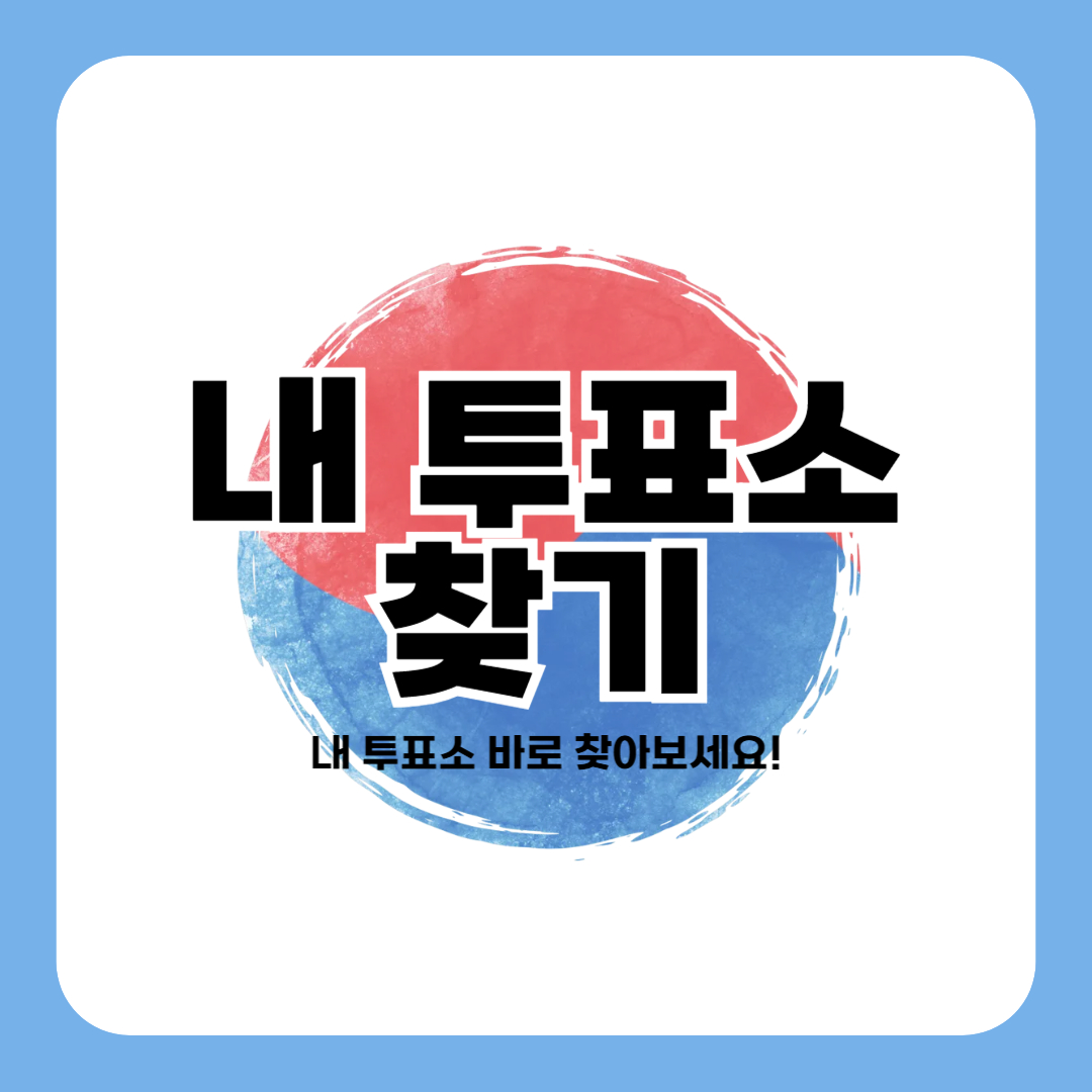 내 투표소 찾기 연결 서비스