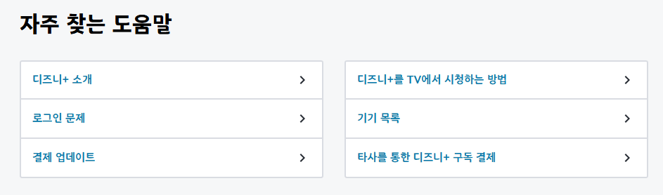 디즈니플러스 고객센터