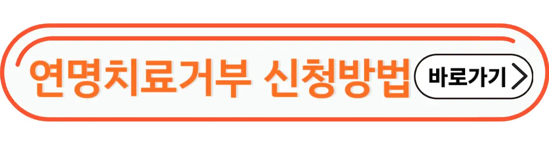 연명치료거부신청방법