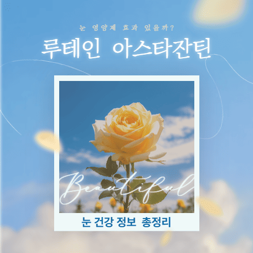 루테인과 아스타잔틴, 눈 영양제 정말 효과 있을까?