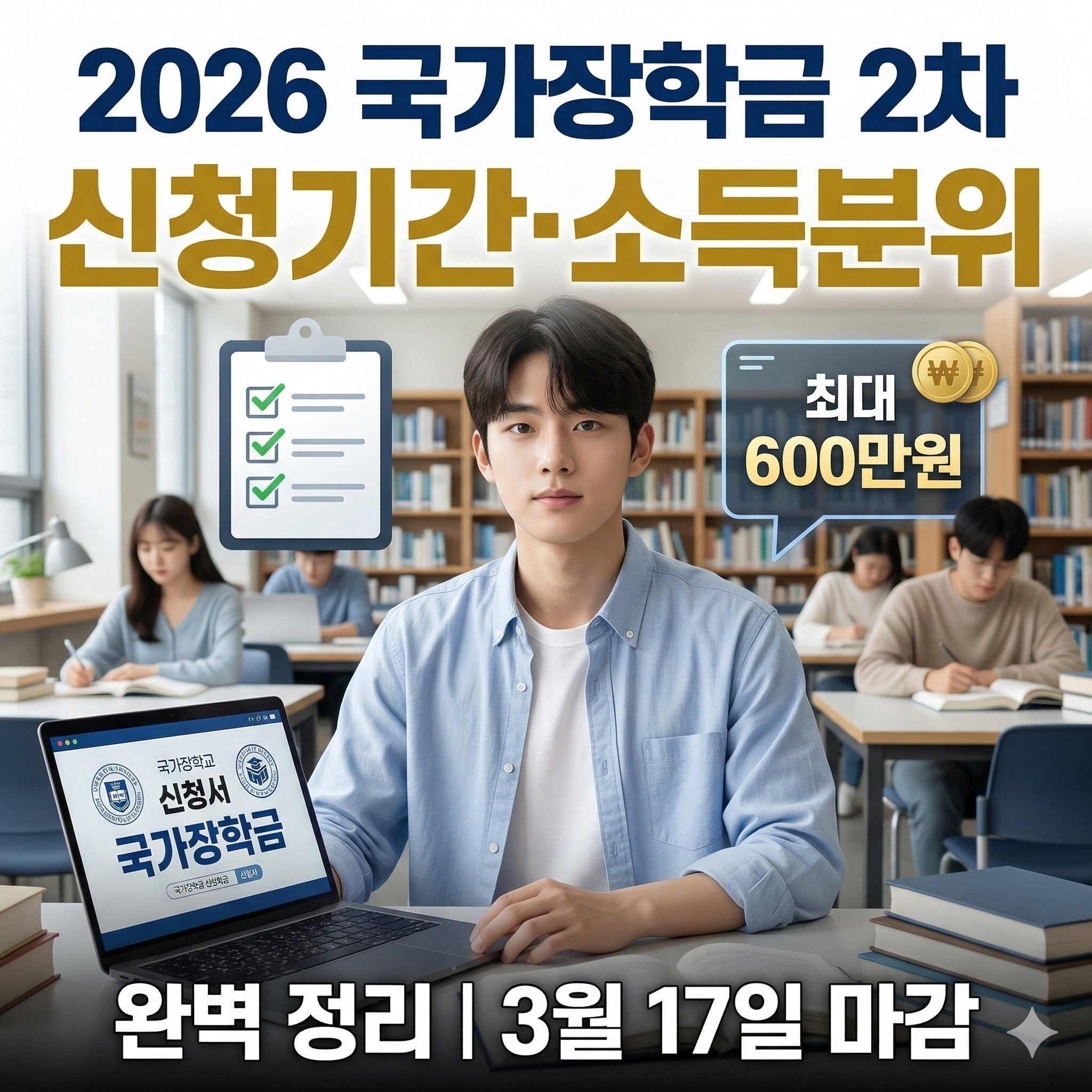 2026 국가장학금 2차 신청기간&middot;소득분위&middot;신청방법 완벽 정리
