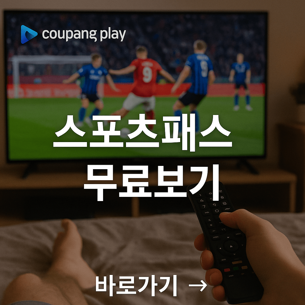 쿠팡플레이 스포츠패스 무료보기