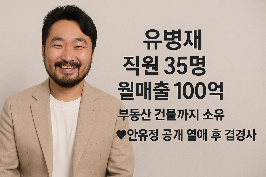유병재 월매출 100억 비결, 안유정과 열애 후 승승장구