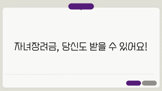 자녀장려금 지급시기 신청자격 신청대상조회 ✅최신정보