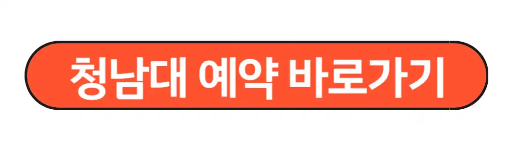 청남대 예약 바로가기