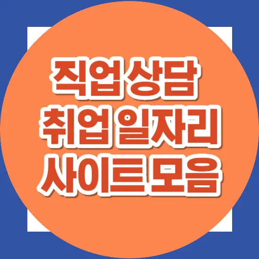 직업상담_취업일자리_모음