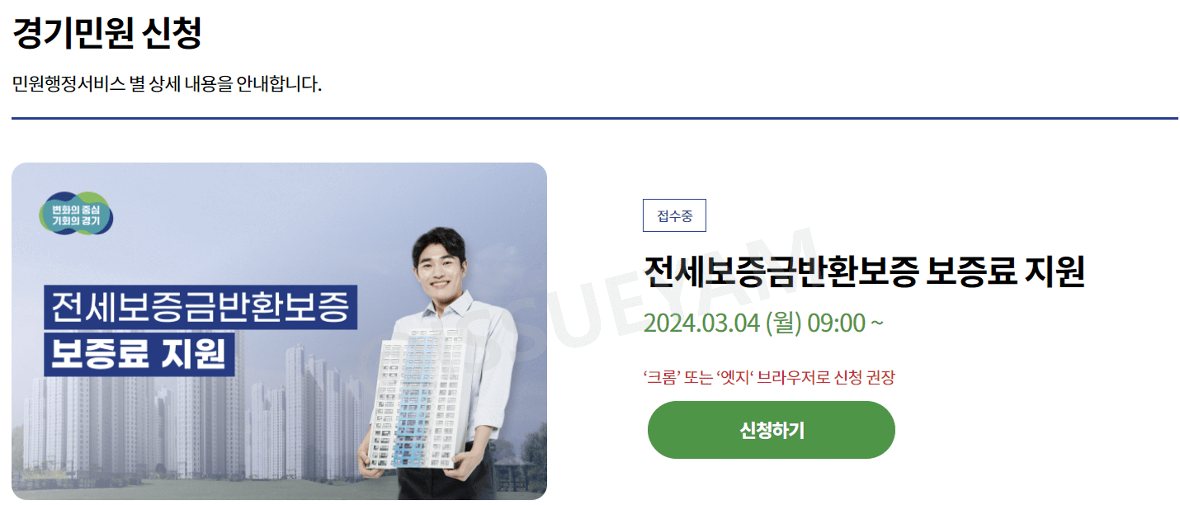 경기도 전세보증금반환보증 보증료 신청하기