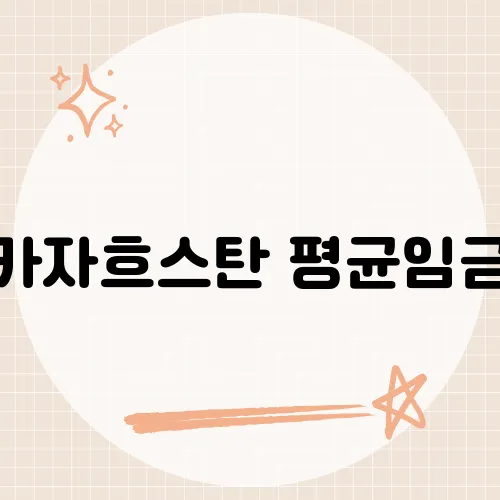카자흐스탄 평균임금, 자원 부국의 현실적인 임금 수준은?