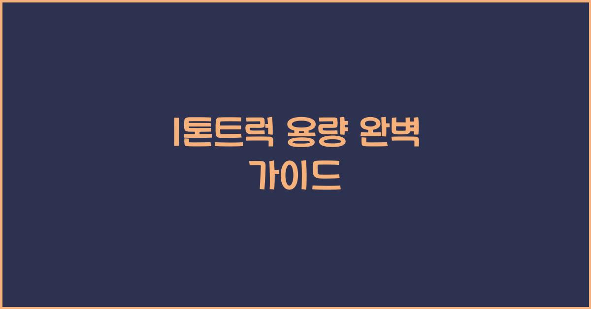 1톤트럭 용량