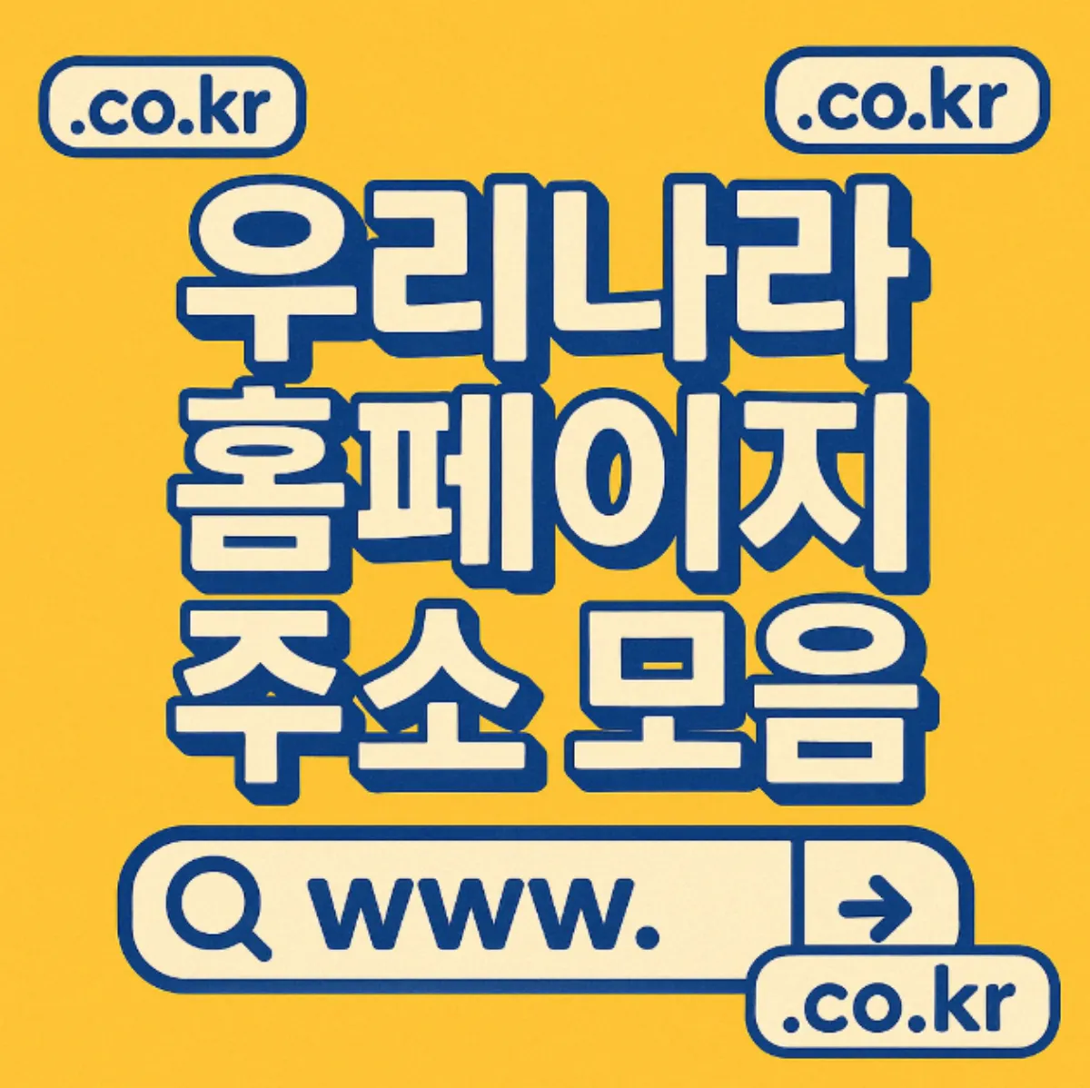 우리나라 지자치단체 목록 및 홈페이지