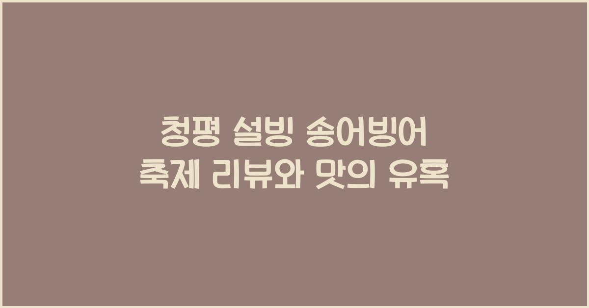 청평 설빙 송어빙어 축제 리뷰