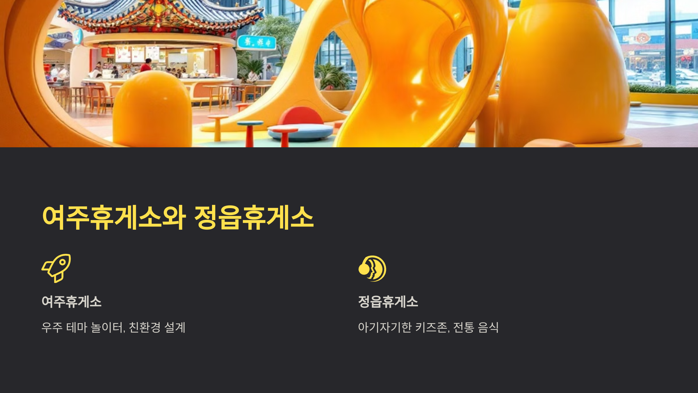 여주휴게소와 정읍휴게소